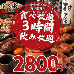 にく楽 新宿本店特集写真1