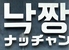 韓国料理ナッチャン 恵比寿店のロゴ