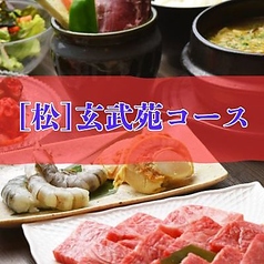 和牛焼肉 玄武苑のコース写真