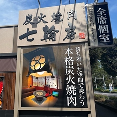 七輪房 所沢東新井店の外観1