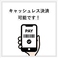 キャッシュレス対応しております♪