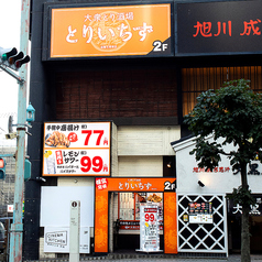 とりいちず 函館五稜郭店の外観3