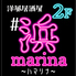 洋風居酒屋 浜Marina ハマリナのロゴ