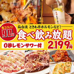 時間無制限焼肉食べ放題 仙台ホルモン焼肉酒場 ときわ亭 溝の口店の写真