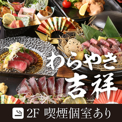 完全個室&藁焼きを堪能！ 単品2時間飲み放題980円～