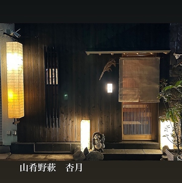 山肴野そく 杏月の雰囲気1