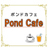 ポンドカフェ／pond cafeのロゴ