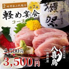 八喜鳥 新橋店のコース写真