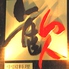 中国料理 歓 ファン 新宿ロゴ画像