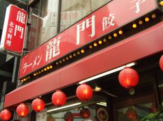 中華料理 龍門の写真