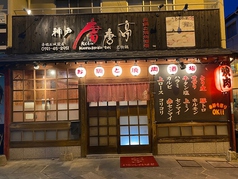 神戸唐唐亭 赤穂お城前店の雰囲気3