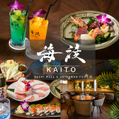 海渡 KAITO 沖縄の写真