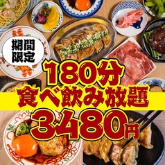 餃子酒場 肉汁とっつぁん 大宮店 【食べ飲み放題・個室完備】のコース写真