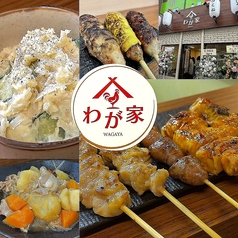 焼き鳥わが家柏店のコース写真