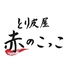 とり皮屋 赤のこっこ 赤坂店のロゴ