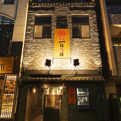 焼鳥一粒万倍豊洲駅前店の外観1