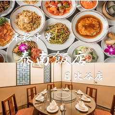 日比谷 泰南飯店の特集写真