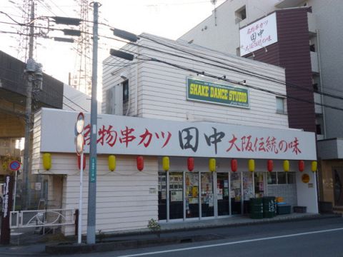 串カツ田中 橋本店 橋本 居酒屋 ネット予約可 ホットペッパーグルメ