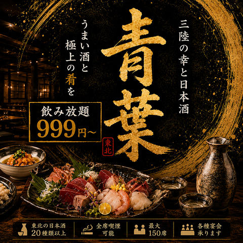 全席喫煙可能全席個室！仙台駅近でコスパも最強♪東北の地酒！名物料理をご用意！