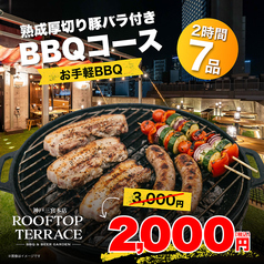 ROOFTOP TERRACE ルーフトップテラス 三宮本店のコース写真