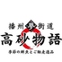 播州夢街道 高砂物語のロゴ