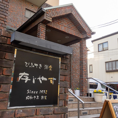 びふてき洋食存じやすの外観1