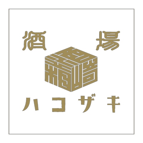 各種宴会に合わせたコースご用意！女子会、歓送迎会、各種宴会、ご家族！店内貸切も！