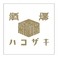 酒場ハコザキ 調布店