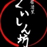 くいしん坊 国分寺本店のロゴ