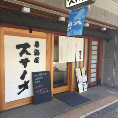 居酒屋 スサノオの外観1