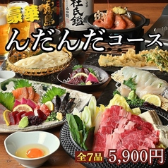 北国酒場 んだんだ 新宿三丁目店のコース写真