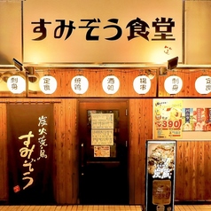 すみぞう食堂の外観1