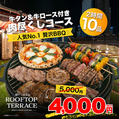 ROOFTOP TERRACE ルーフトップテラス 三宮本店のコース写真
