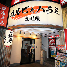 カルビとハラミ 立川苑の写真3