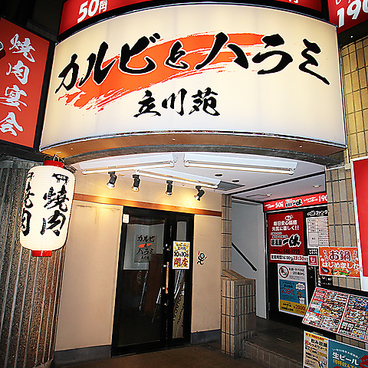 カルビとハラミ 立川苑の雰囲気1