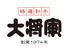 特選和牛 大将軍 千葉富士見店ロゴ画像