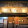 居酒屋 Life ライフ