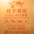 餃子酒坊 平井店のロゴ