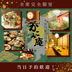 かこみ庵 西鉄久留米駅前店の特集写真