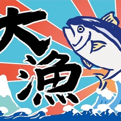 海人居酒屋 源 海人めし店の写真