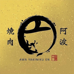 阿波焼肉 円のコース写真