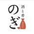 酒と肴 のぎのロゴ