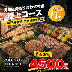 ROOFTOP TERRACE ルーフトップテラス 三宮本店のコース写真