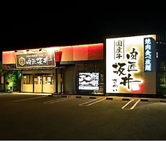 国産牛焼肉食べ放題 肉匠坂井 高知野市店の特集写真