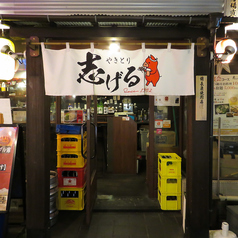 やきとり志げる 大宮店の外観1