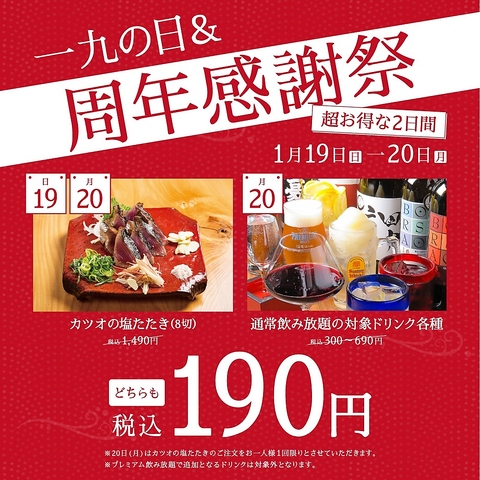 一九の日＆周年祭！！今年はなんと2日間！！カツオの塩たたき8切が190円！！