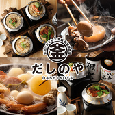 居酒屋 だしのや 飯田橋本店の写真