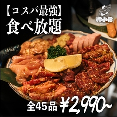 焼肉とカンジャンケジャン 肉小僧 北九州小倉店【海鮮×飲み放題×個室×食べ放題】のコース写真