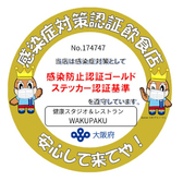 当店はゴールドステッカー認証店です。感染防止対策を徹底しておりますので、安心してお楽しみください！