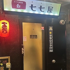 七七屋